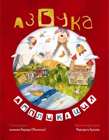 Варвара Монахиня - Азбука-аппликация Варвара Монахиня - Азбука-аппликация обложка книги