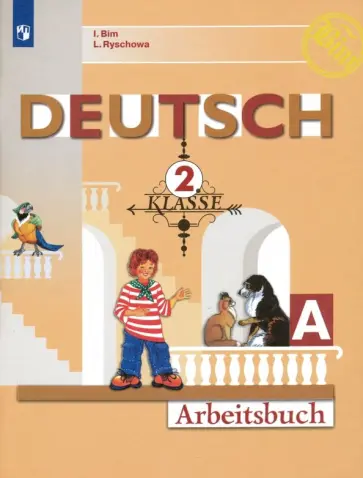 Бим, Рыжова - Немецкий язык. 2 класс. Рабочая тетрадь. В 2-х частях. Часть А. ФГОС Бим, Рыжова - Немецкий язык. 2 класс. Рабочая тетрадь. В 2-х частях. Часть А. ФГОС обложка книги
