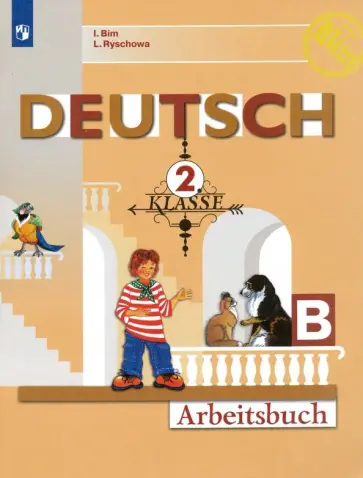Бим, Рыжова - Немецкий язык. 2 класс. Рабочая тетрадь. В 2-х частях. Часть В. ФГОС Бим, Рыжова - Немецкий язык. 2 класс. Рабочая тетрадь. В 2-х частях. Часть В. ФГОС обложка книги