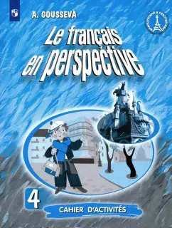 Обложка книги Французский язык. 4 класс. Рабочая тетрадь, Кулигина Антонина Степановна