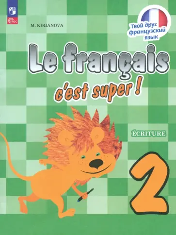 Мария Кирьянова - Французский язык. 2 класс. Прописи. ФГОС обложка книги