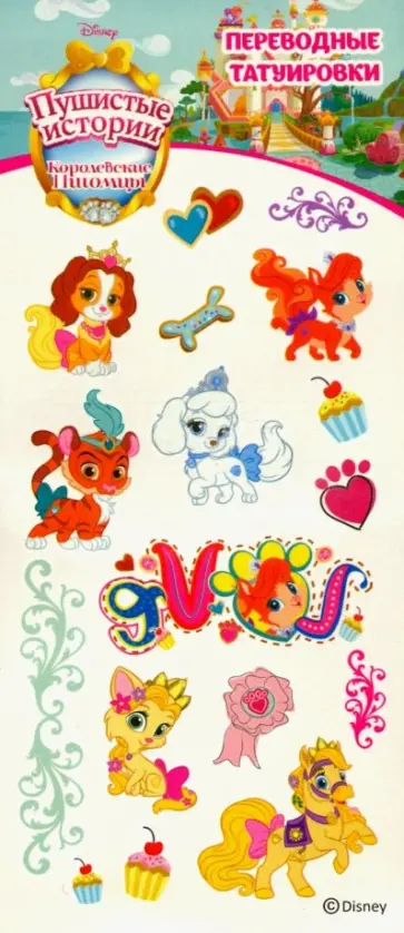 Тату переводные "Королевские питомцы" обложка книги