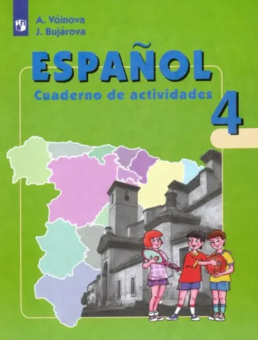 Воинова, Бухарова - Испанский язык. 4 класс. Рабочая тетрадь. Углубленный уровень. ФГОС Воинова, Бухарова - Испанский язык. 4 класс. Рабочая тетрадь. Углубленный уровень. ФГОС обложка книги