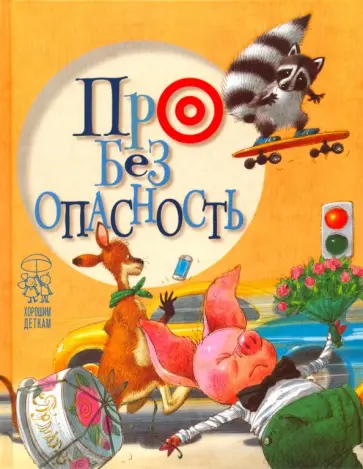 Крупчан, Антонова - Про безопасность обложка книги
