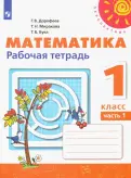 Дорофеев, Миракова, Бука - Математика. 1 класс. Рабочая тетрадь. В 2-х частях. ФГОС обложка книги