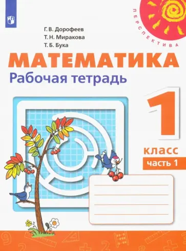 Дорофеев, Миракова - Математика. 1 класс. Рабочая тетрадь. В 2-х частях. ФГОС Дорофеев, Миракова - Математика. 1 класс. Рабочая тетрадь. В 2-х частях. ФГОС обложка книги