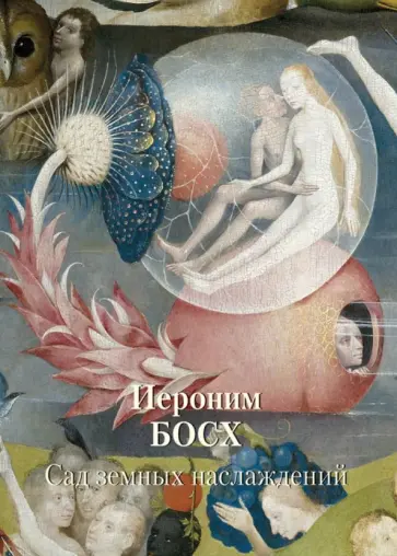 Иероним Босх. Сад земных наслаждений Иероним Босх. Сад земных наслаждений обложка книги