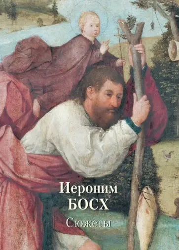 Иероним Босх. Сюжеты Иероним Босх. Сюжеты обложка книги