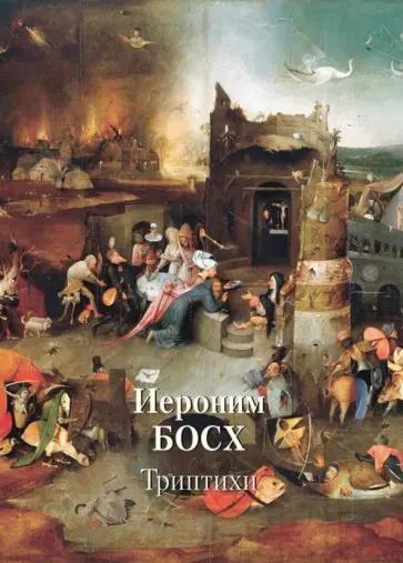 Иероним Босх. Триптихи Иероним Босх. Триптихи обложка книги