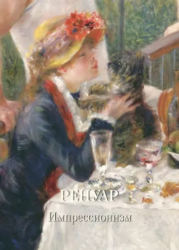 Ренуар. Импрессионизм Ренуар. Импрессионизм обложка книги