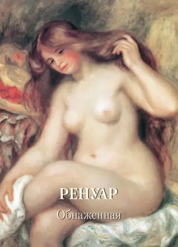 Ренуар. Обнаженная Ренуар. Обнаженная обложка книги