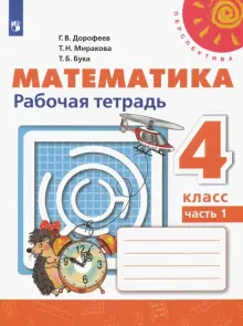 Математика. 4 класс. Рабочая тетрадь. В 2-х частях. Часть 1. ФГОС