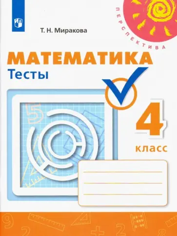 Татьяна Миракова - Математика. 4 класс. Тесты. ФГОС Татьяна Миракова - Математика. 4 класс. Тесты. ФГОС обложка книги