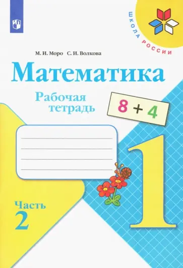 Моро, Волкова - Математика. 1 класс. Рабочая тетрадь. В 2-х частях. Часть 2. ФГОС Моро, Волкова - Математика. 1 класс. Рабочая тетрадь. В 2-х частях. Часть 2. ФГОС обложка книги