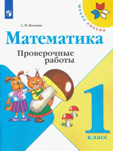 Светлана Волкова - Математика. 1 класс. Проверочные работы Светлана Волкова - Математика. 1 класс. Проверочные работы обложка книги