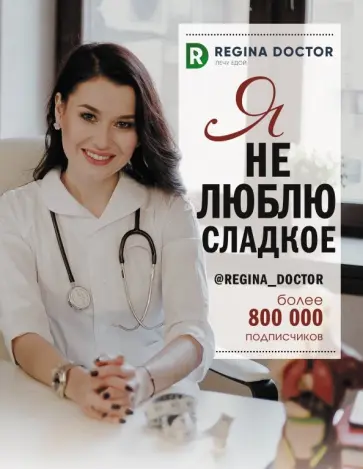 Доктор Регина - Я не люблю сладкое Доктор Регина - Я не люблю сладкое обложка книги