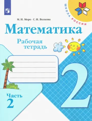 Моро, Волкова - Математика. 2 класс. Рабочая тетрадь. В 2-х частях. Часть 2 ФГОС Моро, Волкова - Математика. 2 класс. Рабочая тетрадь. В 2-х частях. Часть 2 ФГОС обложка книги