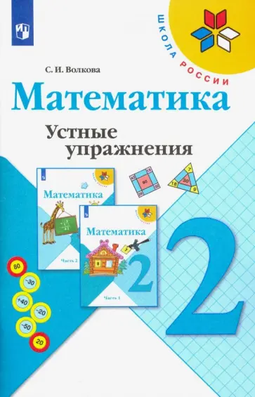 Светлана Волкова - Математика. 2 класс. Устные упражнения. Учебное пособие. ФГОС Светлана Волкова - Математика. 2 класс. Устные упражнения. Учебное пособие. ФГОС обложка книги