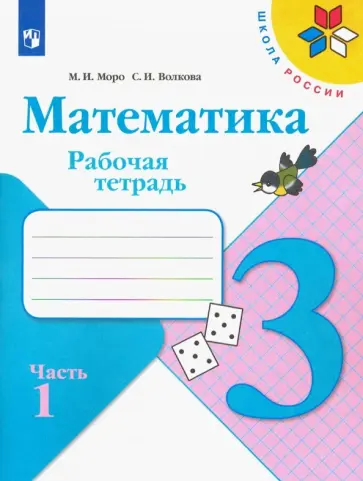 Моро, Волкова - Математика. 3 класс. Рабочая тетрадь. В 2-х частях. ФГОС Моро, Волкова - Математика. 3 класс. Рабочая тетрадь. В 2-х частях. ФГОС обложка книги