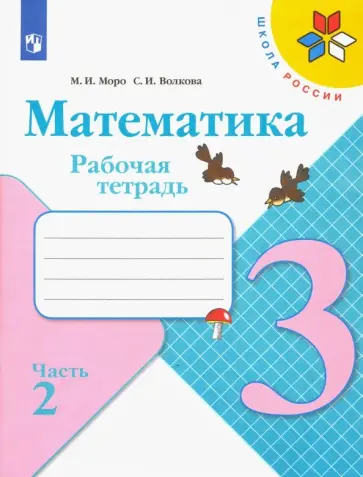 Моро, Волкова - Математика. 3 класс. Рабочая тетрадь. В 2-х частях. ФГОС Моро, Волкова - Математика. 3 класс. Рабочая тетрадь. В 2-х частях. ФГОС обложка книги