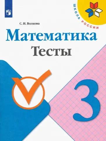 Светлана Волкова - Математика. 3 класс. Тесты. ФГОС Светлана Волкова - Математика. 3 класс. Тесты. ФГОС обложка книги