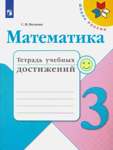Светлана Волкова - Математика. 3 класс. Тетрадь учебных достижений Светлана Волкова - Математика. 3 класс. Тетрадь учебных достижений обложка книги