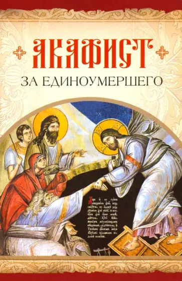 Акафист за единоумершего обложка книги