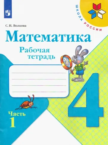 Светлана Волкова - Математика. 4 класс. Рабочая тетрадь. В 2-х частях. Часть 1. ФГОС Светлана Волкова - Математика. 4 класс. Рабочая тетрадь. В 2-х частях. Часть 1. ФГОС обложка книги