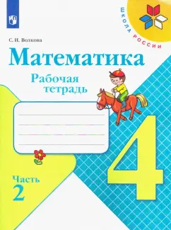 Обложка книги Математика. 4 класс. Рабочая тетрадь. В 2-х частях, Истомина Наталия Борисовна