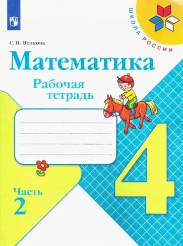 Светлана Волкова - Математика. 4 класс. Рабочая тетрадь. В 2-х частях. ФГОС Светлана Волкова - Математика. 4 класс. Рабочая тетрадь. В 2-х частях. ФГОС обложка книги