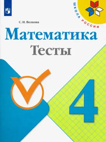 Светлана Волкова - Математика. 4 класс. Тесты. ФГОС Светлана Волкова - Математика. 4 класс. Тесты. ФГОС обложка книги