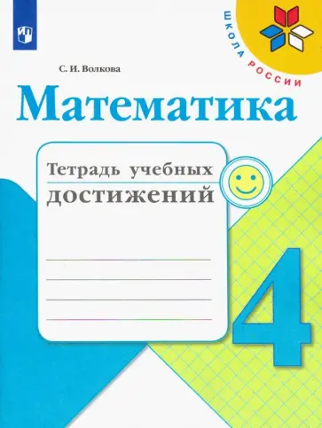 Светлана Волкова - Математика. 4 класс. Тетрадь учебных достижений Светлана Волкова - Математика. 4 класс. Тетрадь учебных достижений обложка книги