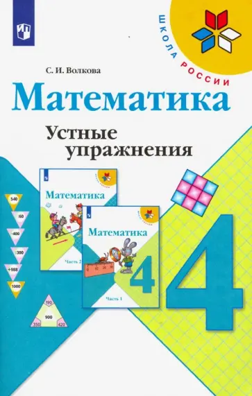 Светлана Волкова - Математика. 4 класс. Устные упражнения. Учебное пособие Светлана Волкова - Математика. 4 класс. Устные упражнения. Учебное пособие обложка книги