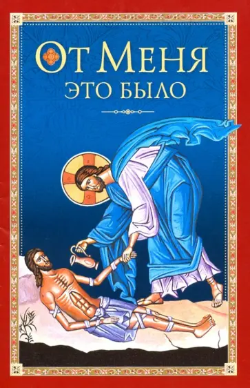 Архиепископ, Митрополит - От Меня это было обложка книги