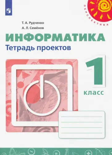 Рудченко, Семенов - Информатика. 1 класс. Тетрадь проектов. ФГОС обложка книги