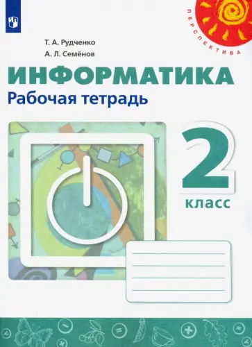 Рудченко, Семенов - Информатика. 2 класс. Рабочая тетрадь. ФГОС обложка книги