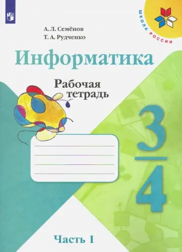 Семенов, Рудченко - Информатика. 3-4 классы. Рабочая тетрадь. В 3-х частях. Часть 1. ФГОС обложка книги