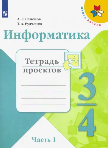 Семенов, Рудченко - Информатика. 3 класс. Тетрадь проектов. В 3-х частях. Часть 1. ФГОС обложка книги