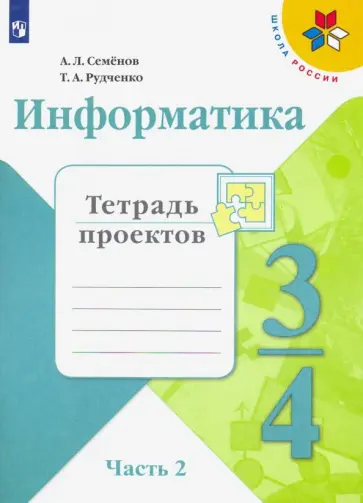 Семенов, Рудченко - Информатика. 3-4 класс. Тетрадь проектов. В 3-х частях. Часть 2 обложка книги