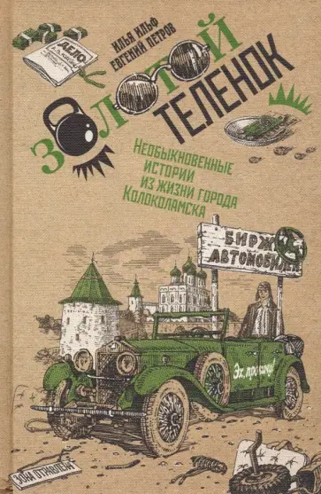 Ильф, Петров - Золотой теленок. В 2-х томах. Том 2 Ильф, Петров - Золотой теленок. В 2-х томах. Том 2 обложка книги