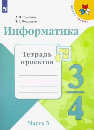 Семенов, Рудченко - Информатика. 4 класс. Тетрадь проектов. В 3-х частях. Часть 3. ФГОС обложка книги