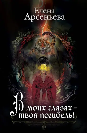 Елена Арсеньева - В моих глазах - твоя погибель! обложка книги