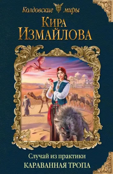 Кира Измайлова - Случай из практики. Караванная тропа обложка книги