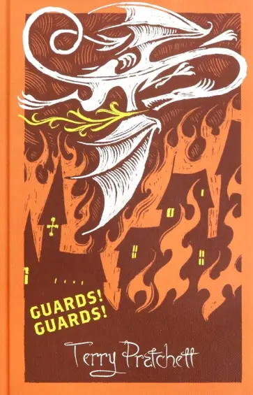 Terry Pratchett - Guards! Guards! Terry Pratchett - Guards! Guards! обложка книги