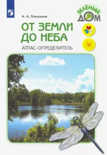 Книга: "От земли до неба. Атлас-определитель. ФГОС" - Андрей Плешаков. Купить книгу, читать рецензии | ISBN 978-5-09-096279-7 | Лабиринт