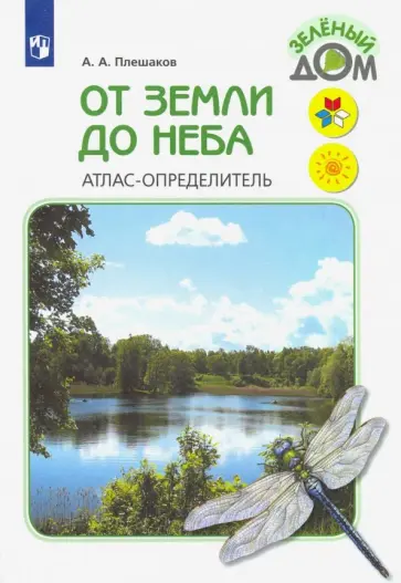 Проект мой атлас определитель 4 класс Плешаков А. "От земли до неба. Атлас-определитель" купить по выгодной цене на