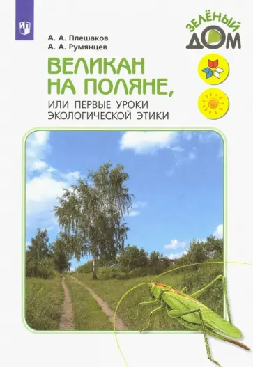 Плешаков, Румянцев - Великан на поляне, или Первые уроки экологической этики. Книга для учащихся начальных классов. ФГОС Плешаков, Румянцев - Великан на поляне, или Первые уроки экологической этики. Книга для учащихся начальных классов. ФГОС обложка книги