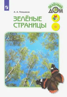 Книга: "Зелёные страницы. Книга для учащихся начальных классов. ФГОС" - Андрей Плешаков. Купить книгу, читать рецензии | ISBN 978-5-09-096284-1 | Лабиринт