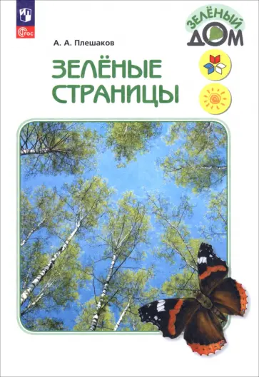 Андрей Плешаков - Зелёные страницы. Книга для учащихся начальных классов. ФГОС Андрей Плешаков - Зелёные страницы. Книга для учащихся начальных классов. ФГОС обложка книги