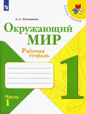 Андрей Плешаков - Окружающий мир. 1 класс. Рабочая тетрадь. В 2-х частях. Часть 1. ФГОС Андрей Плешаков - Окружающий мир. 1 класс. Рабочая тетрадь. В 2-х частях. Часть 1. ФГОС обложка книги